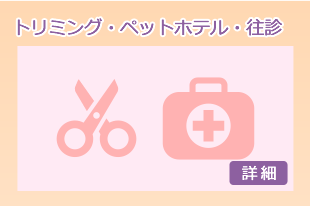 トリミング・ペットホテル・往診